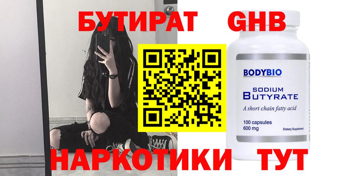 Бутират GHB  Бутират  Унеча  Вход с VPN 
