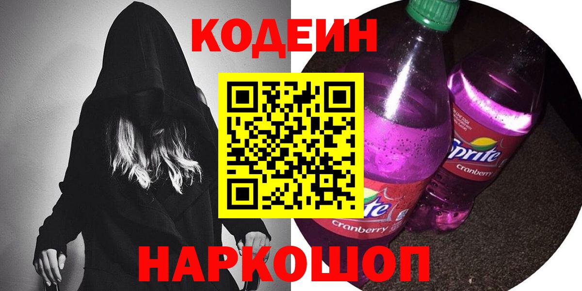 Кодеин напиток Lean (лин) Унеча