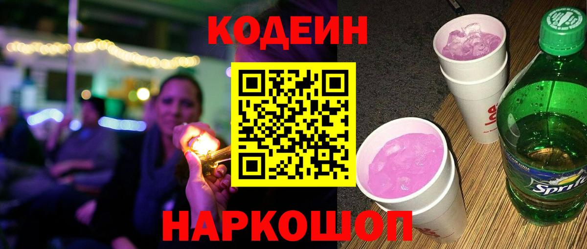 Codein напиток Lean (лин)  Вход с VPN  Унеча 